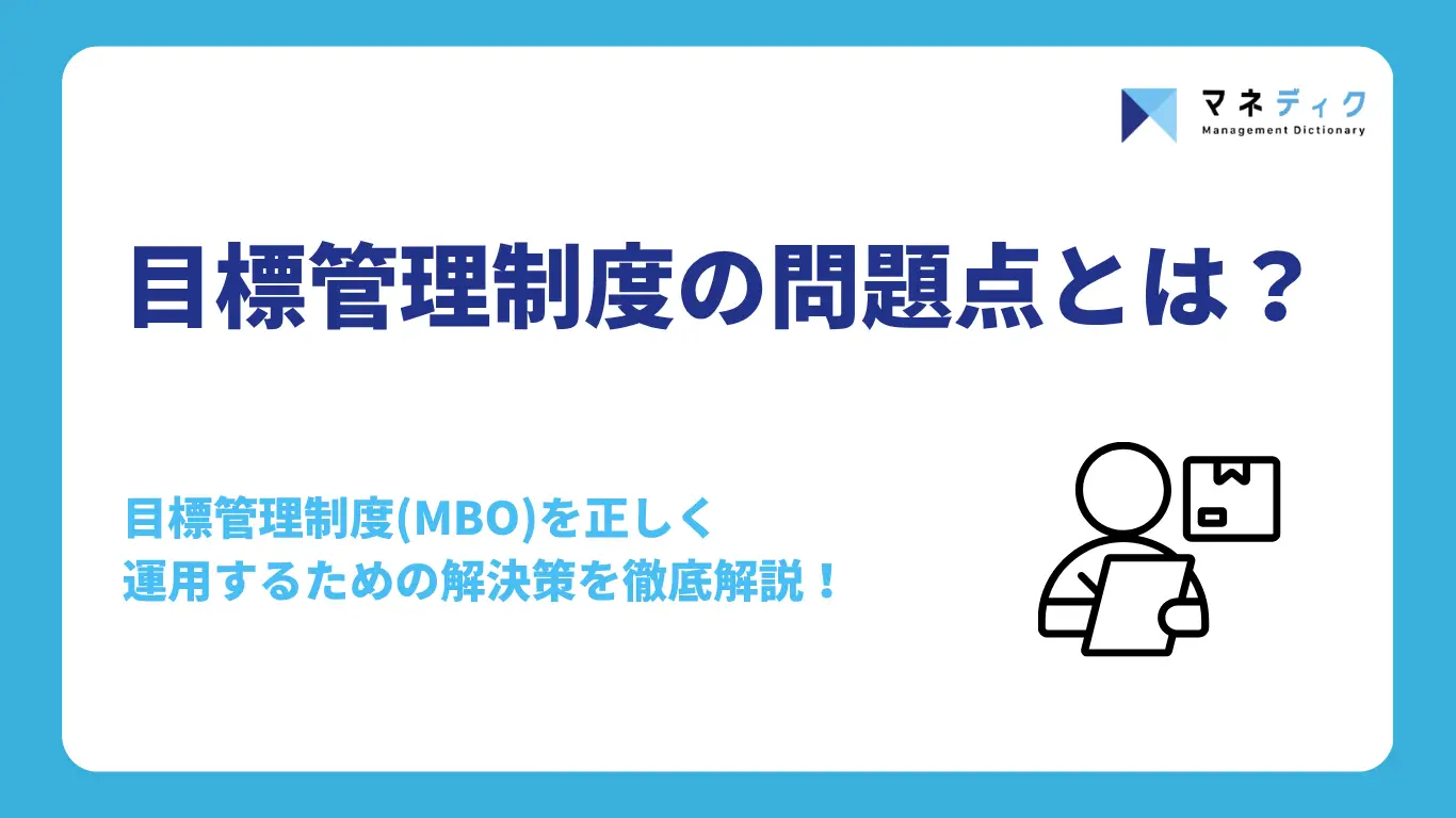 目標管理制度の問題点とその解決策について徹底解説！