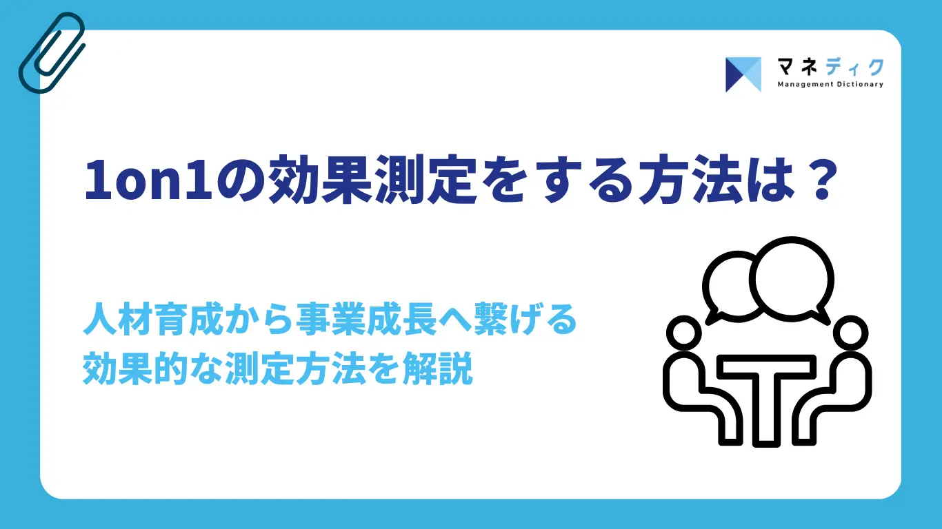 1on1の効果測定をする方法は？人材育成から事業成長へ繋げる効果的な測定方法を解説