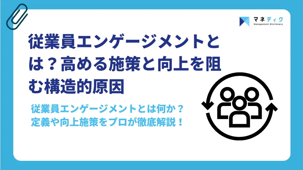 従業員エンゲージメントとは？高める施策と向上を阻む構造的原因