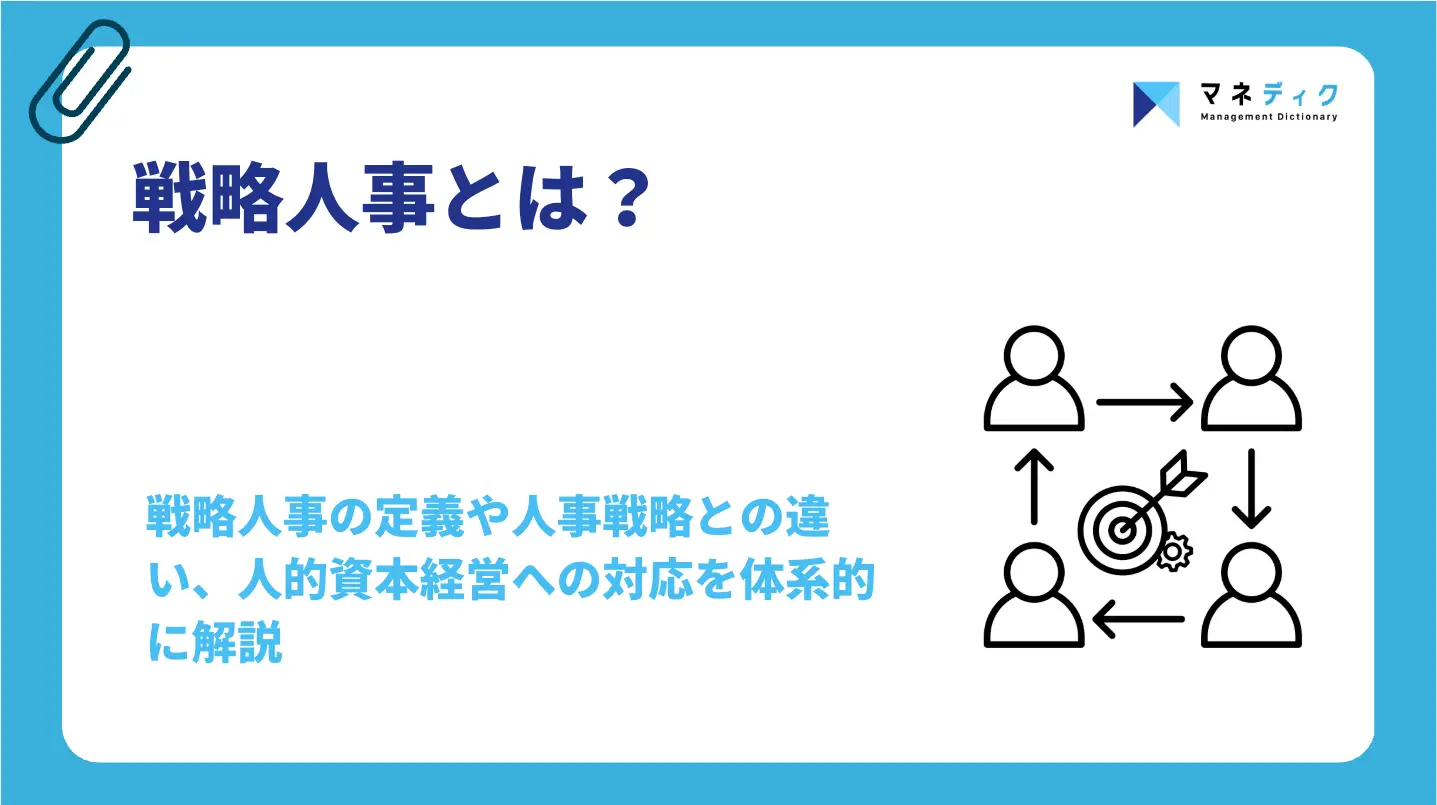 戦略人事とは？人事戦略との違いや4つの機能・実践手順を解説