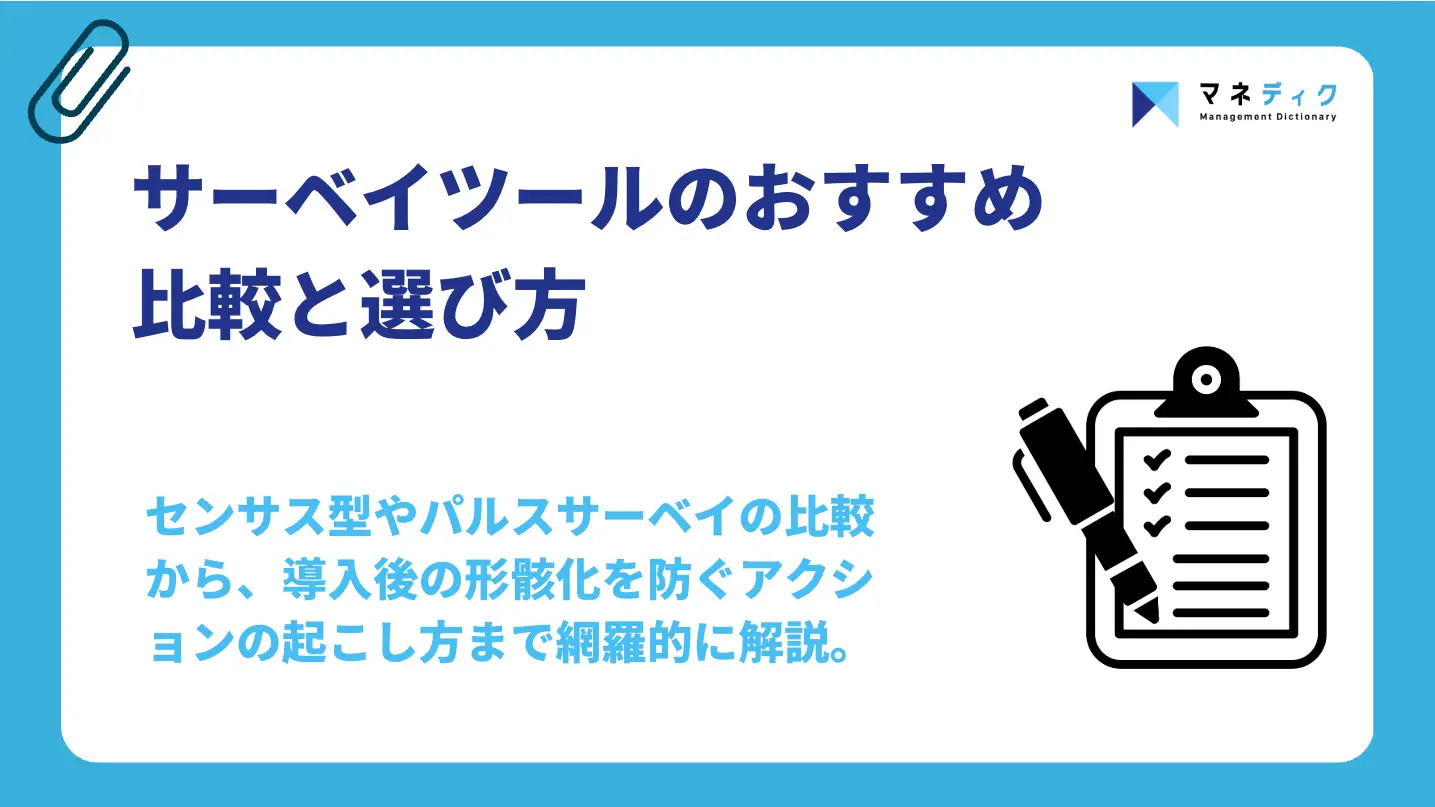 サーベイツールおすすめ比較と選び方｜組織改善に繋げるプロの知恵