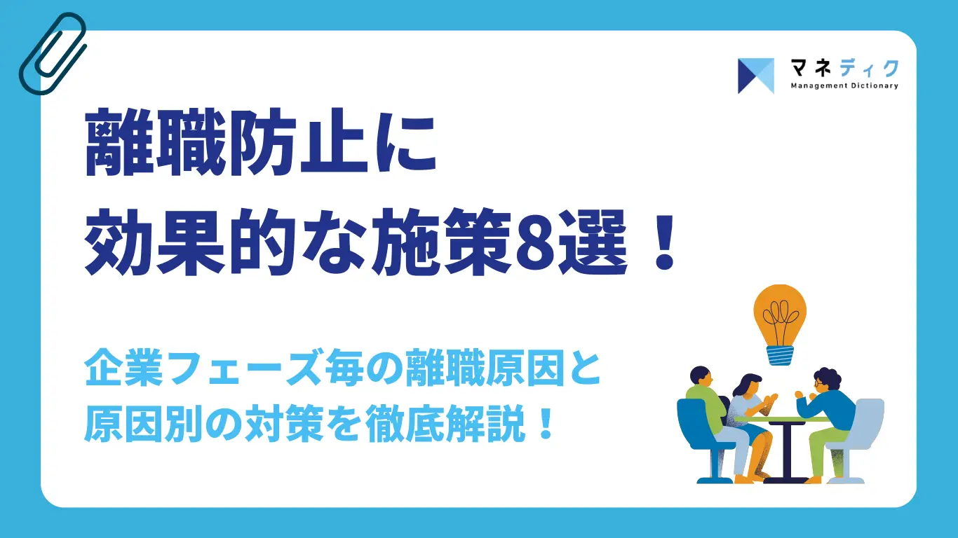 離職防止に効果的な施策8選!成長企業の成功事例から学ぶ原因別の対策を徹底解説
