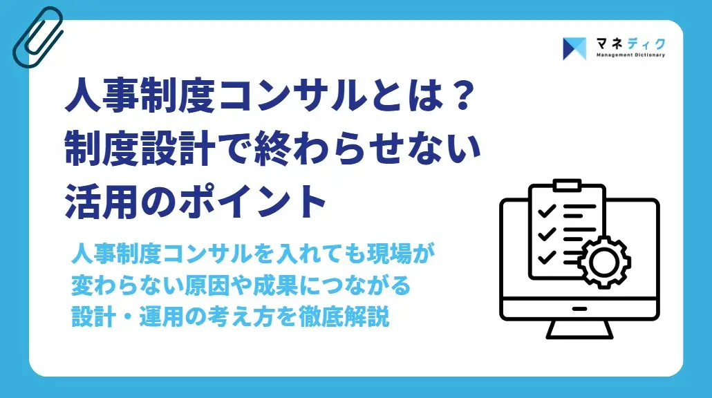人事制度コンサルティングとは？支援内容・費用相場・選び方を解説