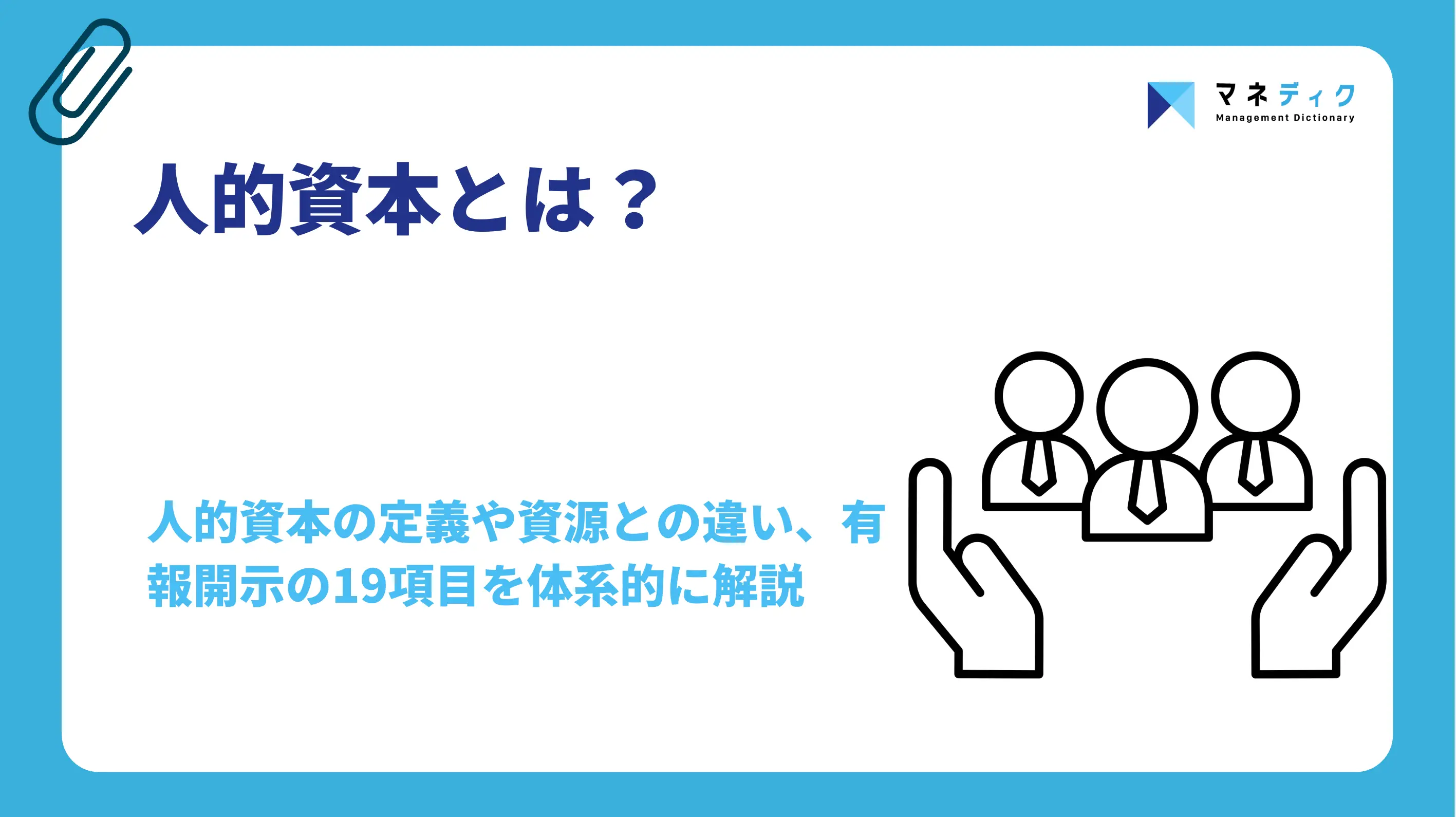 人的資本とは？資源との違いや19の開示項目・実装手順を解説
