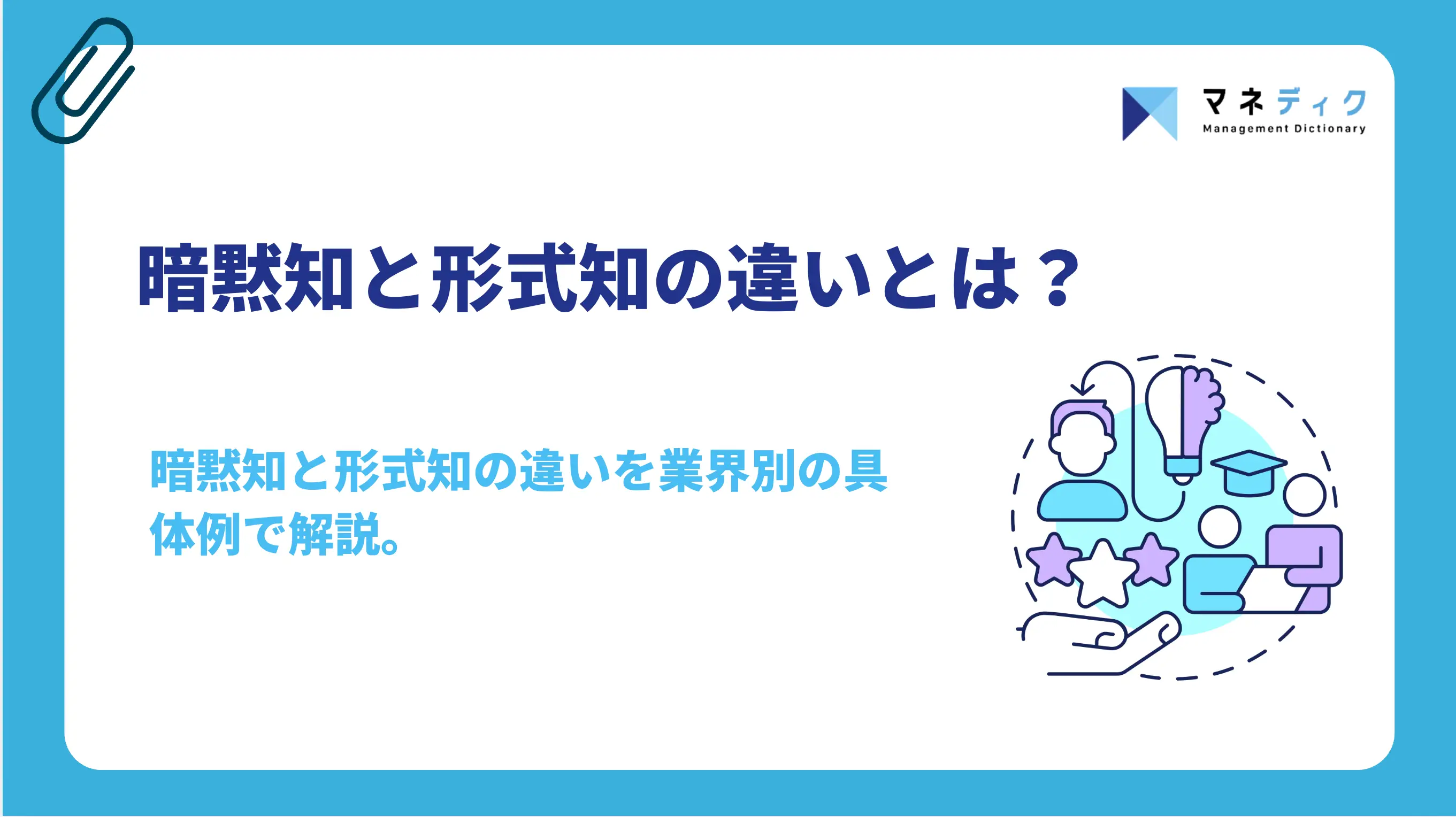 暗黙知と形式知の違いとは？属人化を防ぐ変換手順と実践例