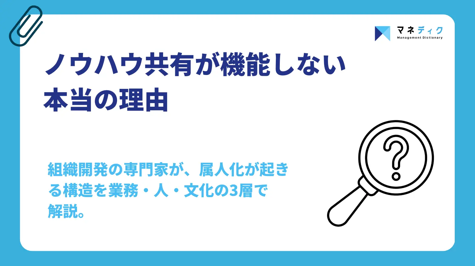 ノウハウ共有が機能しない本当の理由｜事業成長につなぐ仕組み化