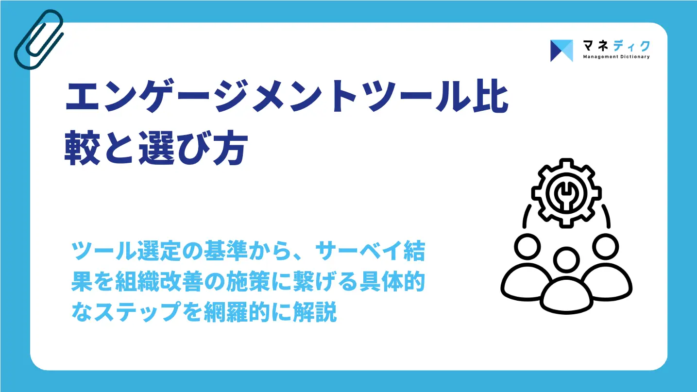 エンゲージメントツール比較と選び方｜成果を出す運用のコツを解説