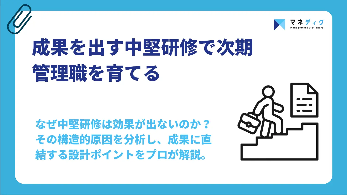 中堅研修で次期管理職を育てる！成果を出す内容と設計のポイント