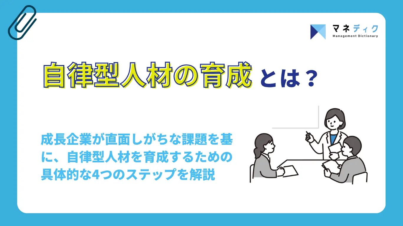 自律型人材の育成方法とは?成長企業が陥る課題と4つの育成ステップを解説