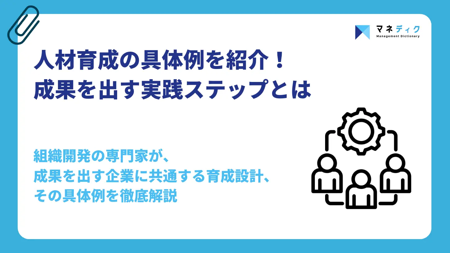 人材育成の具体例｜企業の成功事例と成果を出す実践ステップ