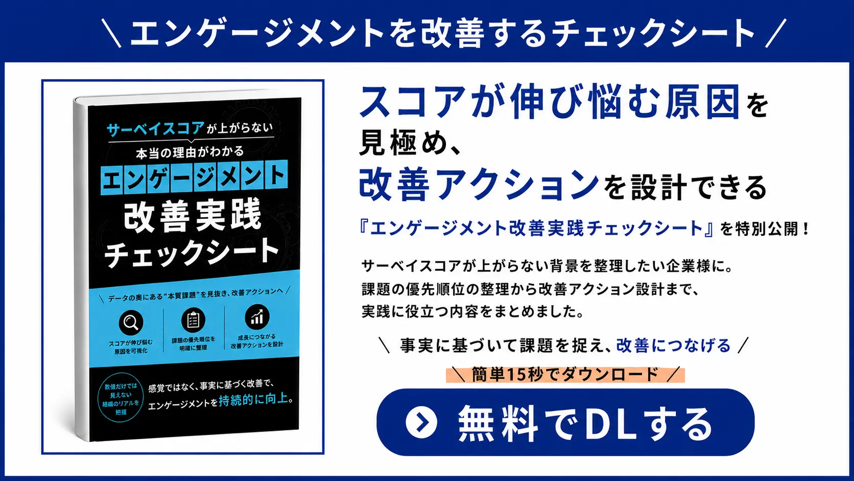 自社のエンゲージメント施策の課題がわかる「エンゲージメント改善 実践チェックシート」