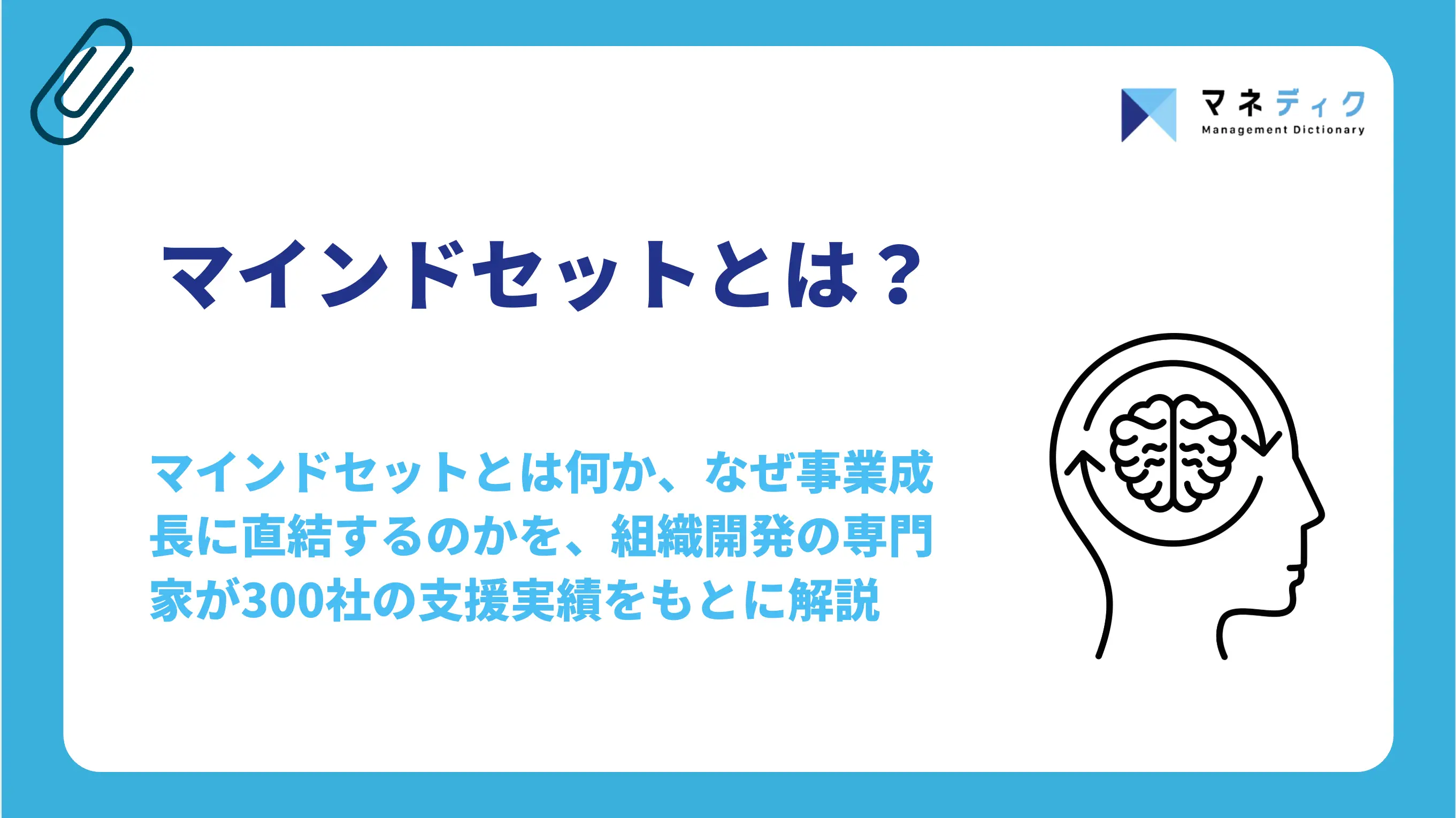 マインドセットとは？事業成長を生む変革の実装メソッド