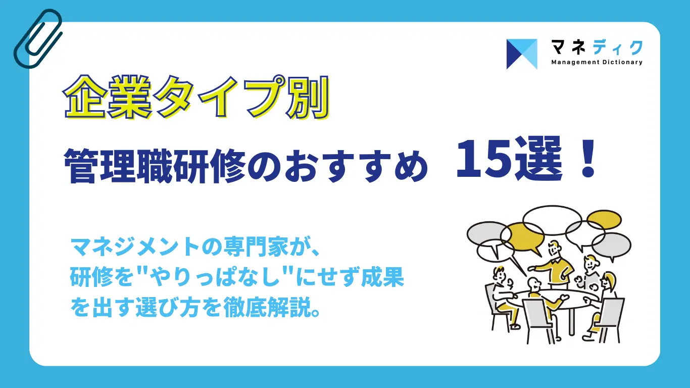 【2025年版】管理職研修のおすすめ全15選！企業タイプ別に適した選び方を専門家が徹底解説