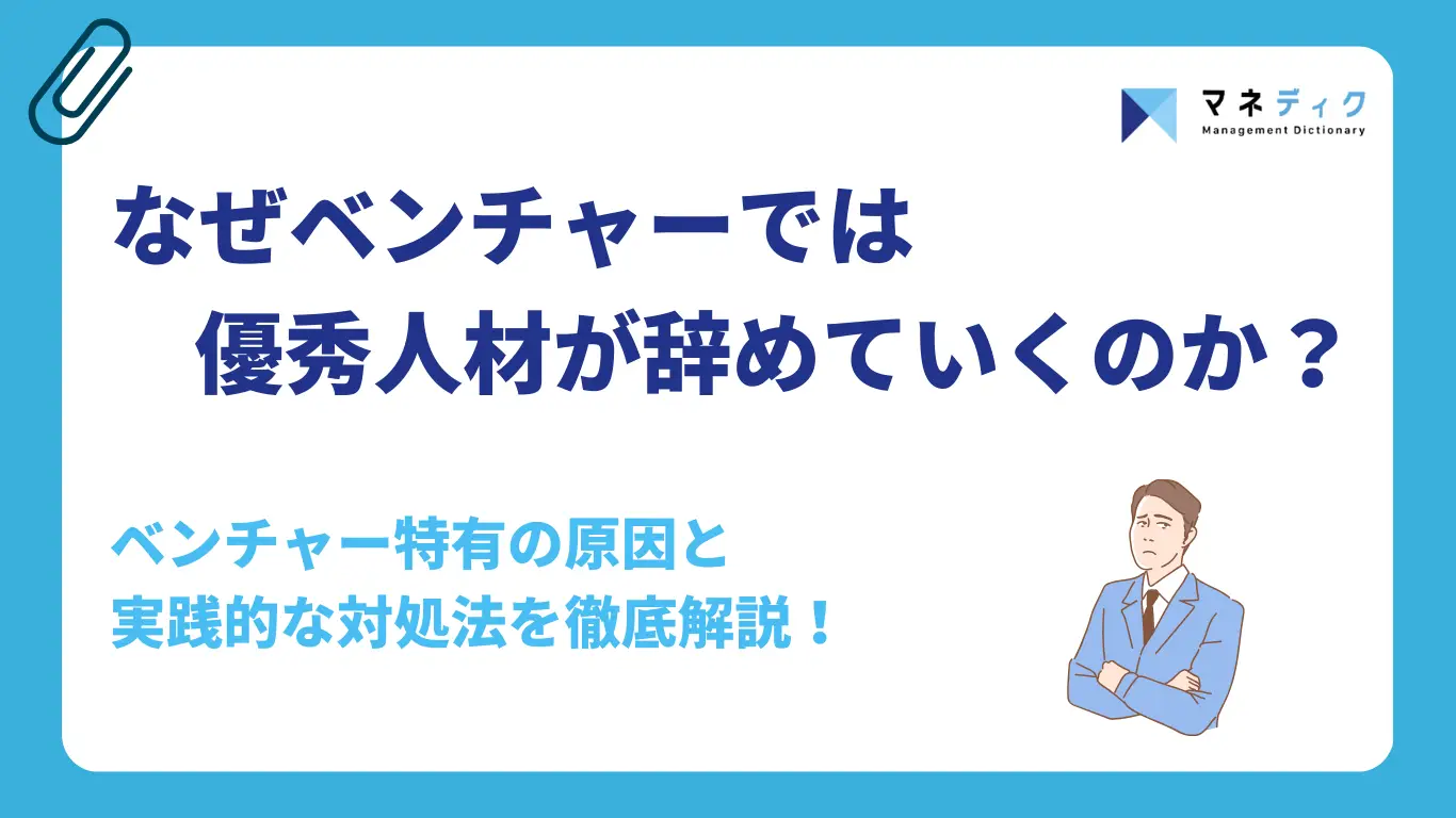 なぜ、ベンチャーでは優秀な人材から辞めていくのか?ベンチャー特有の原因と対策を視点別で解説