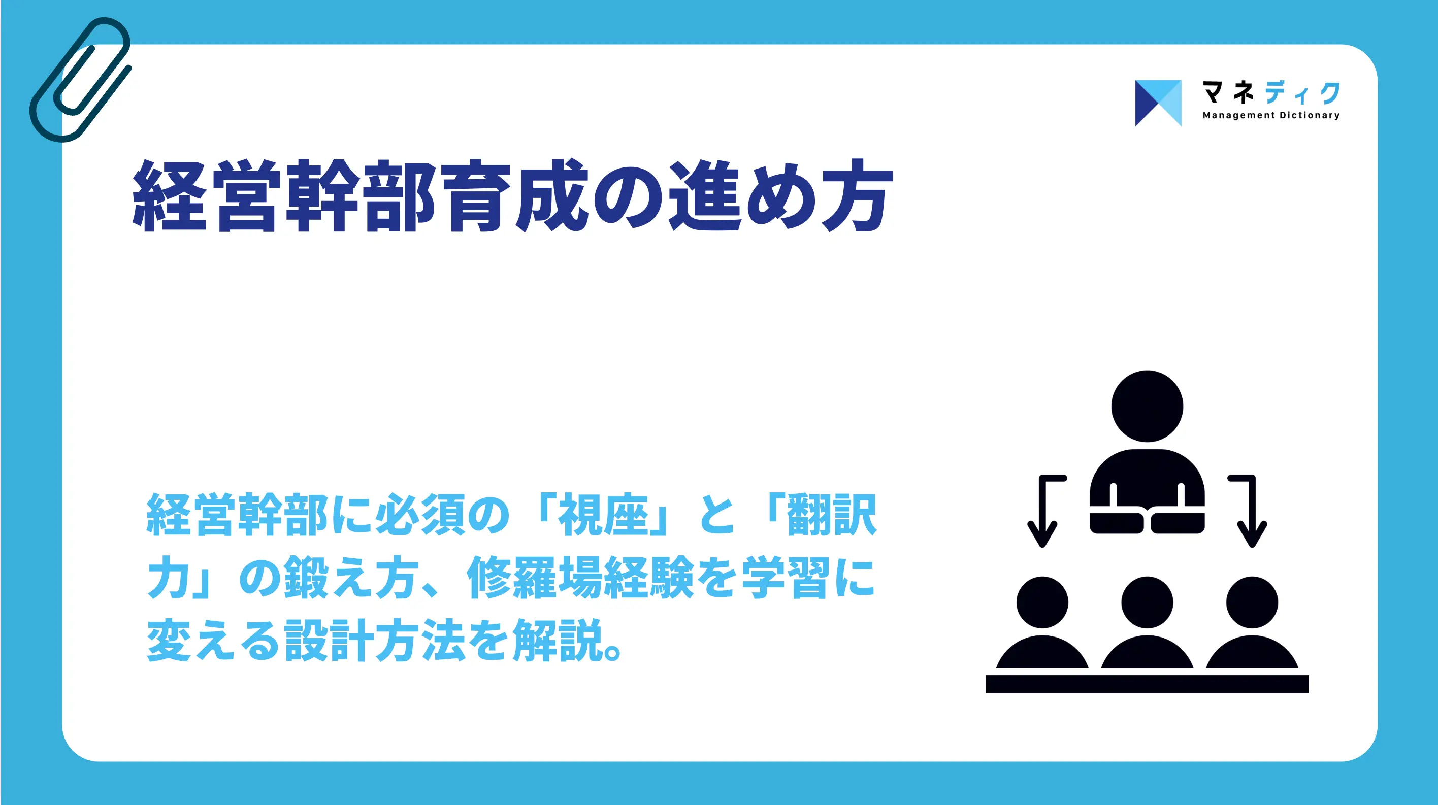 経営幹部育成の進め方｜管理職育成との違いと成功に導く4つの手順