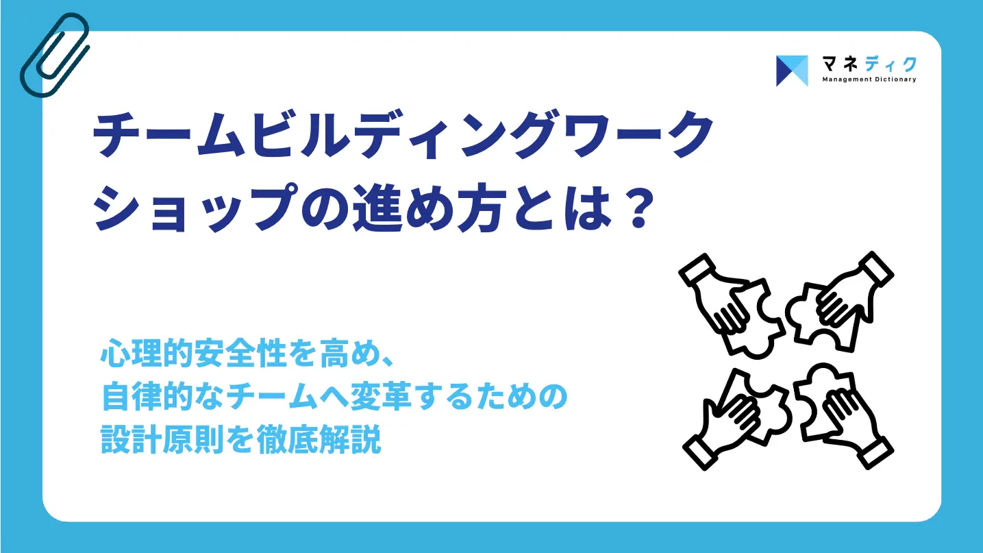 チームビルディングワークショップの進め方｜状態別の手法をプロが解説