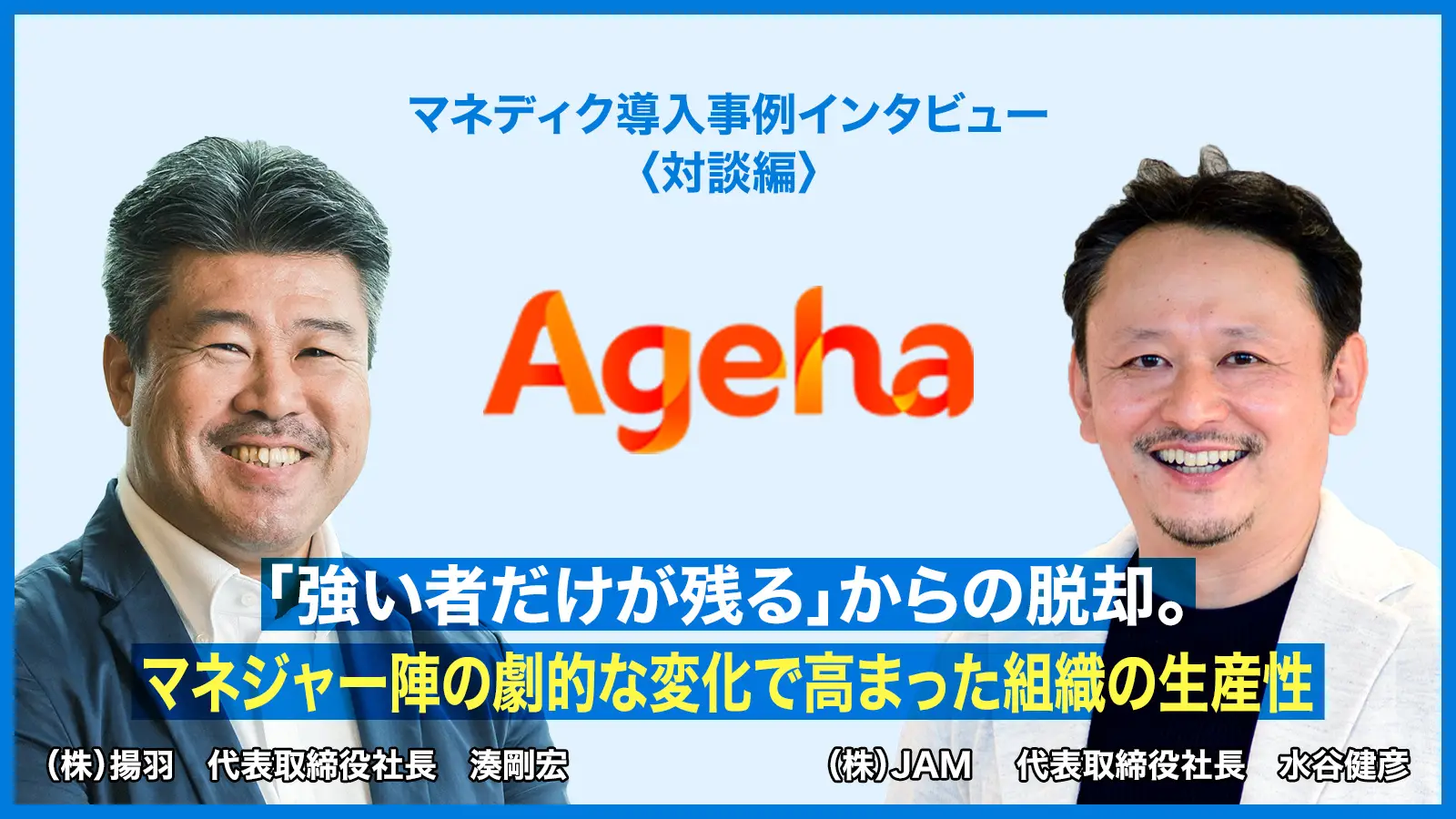 「強い者だけが残る」からの脱却。マネジャー陣の劇的な変化で高まった組織の生産性