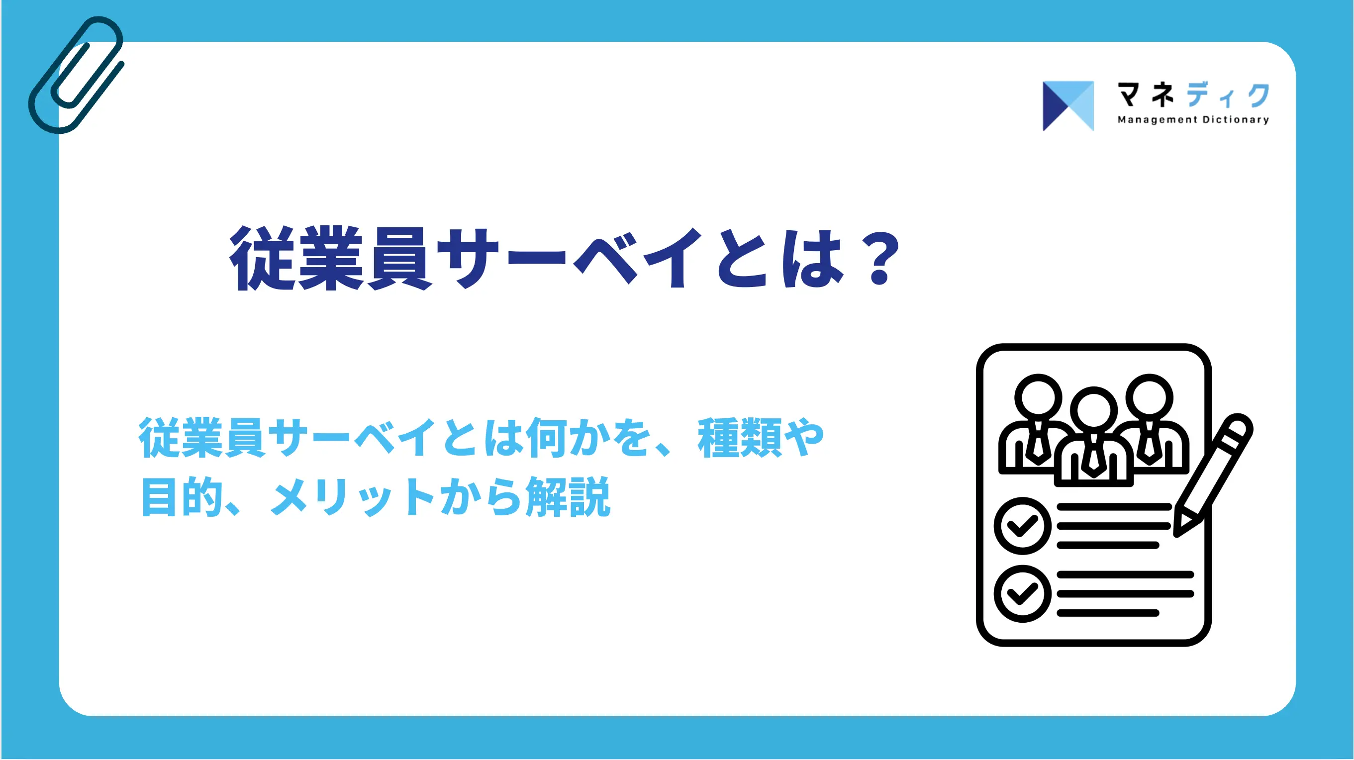 従業員サーベイとは？種類と成果につなげる5ステップ