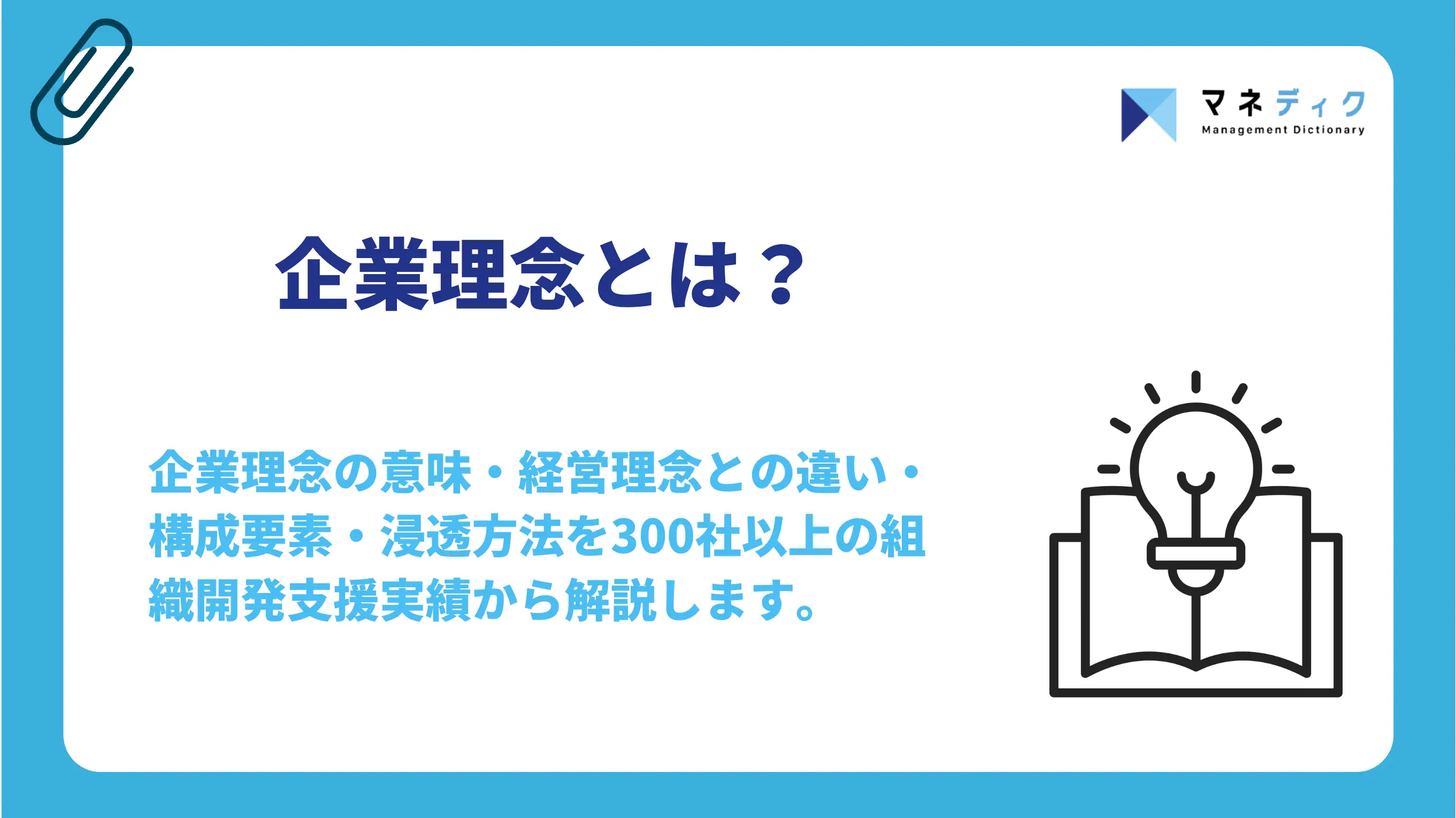 企業理念とは？形骸化を防ぐ設計と浸透の構造を専門家が解説