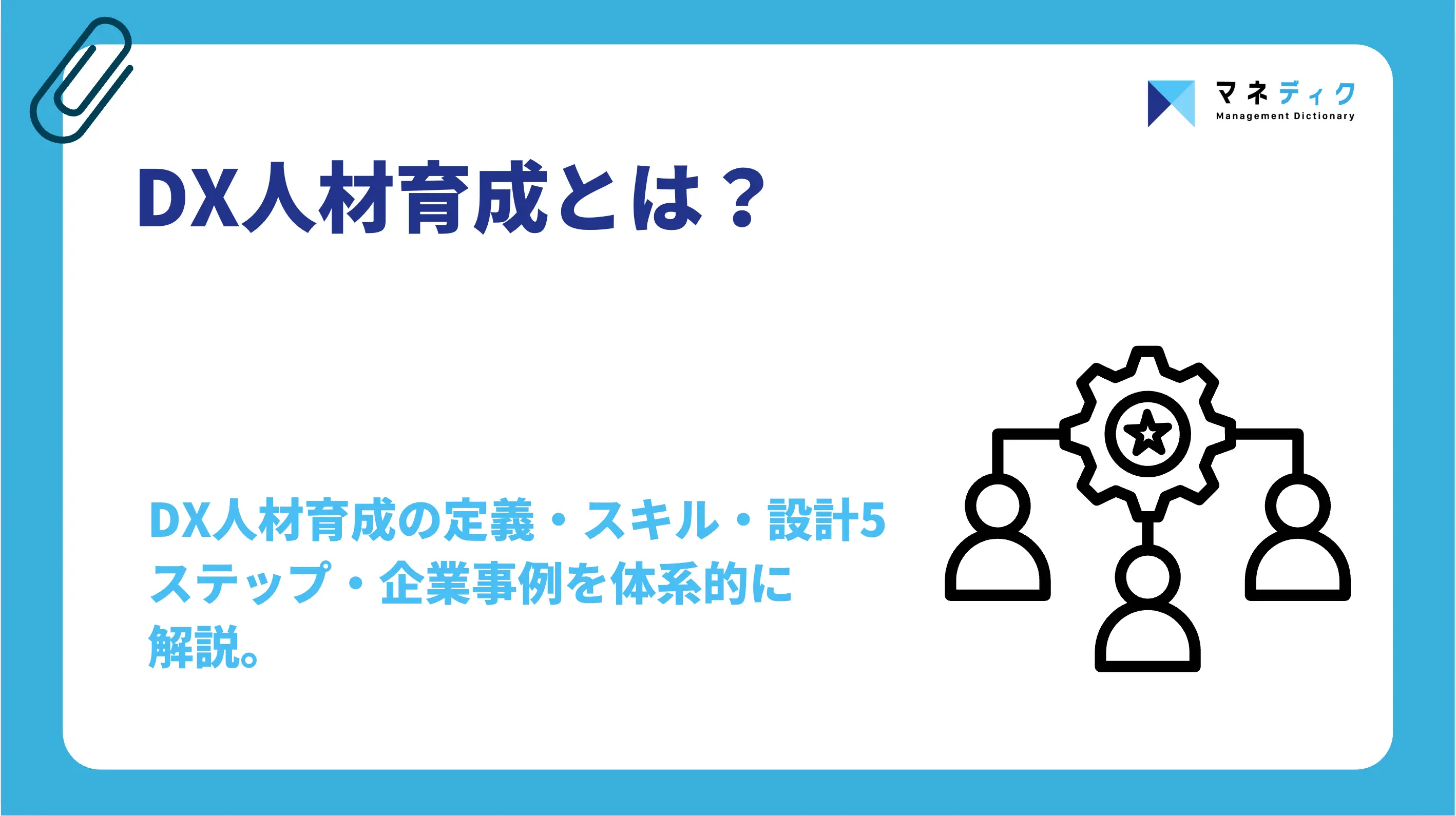 DX人材育成とは？「研修で終わらせない」設計5ステップと事例