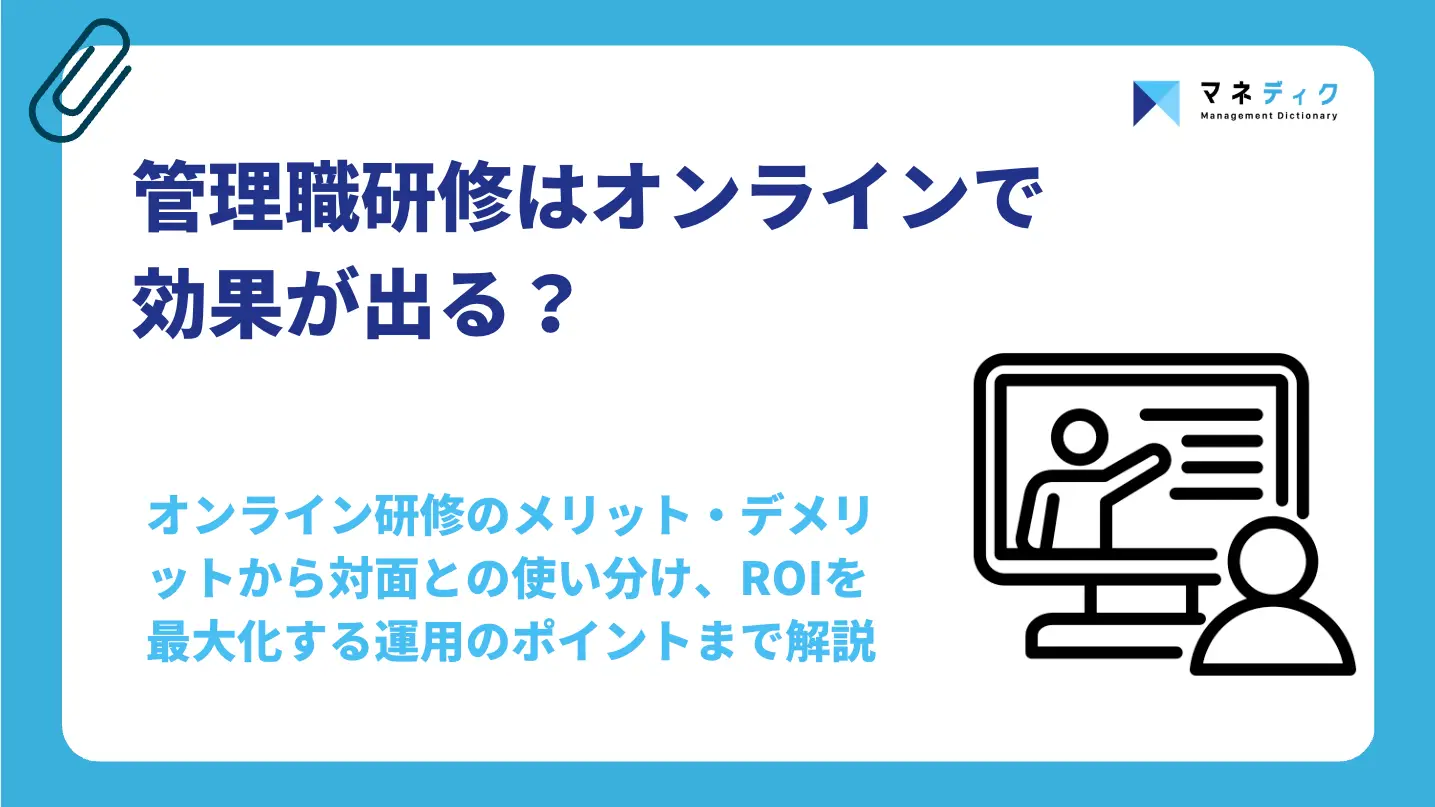 管理職研修はオンラインで効果が出る？失敗する原因と成功の設計法