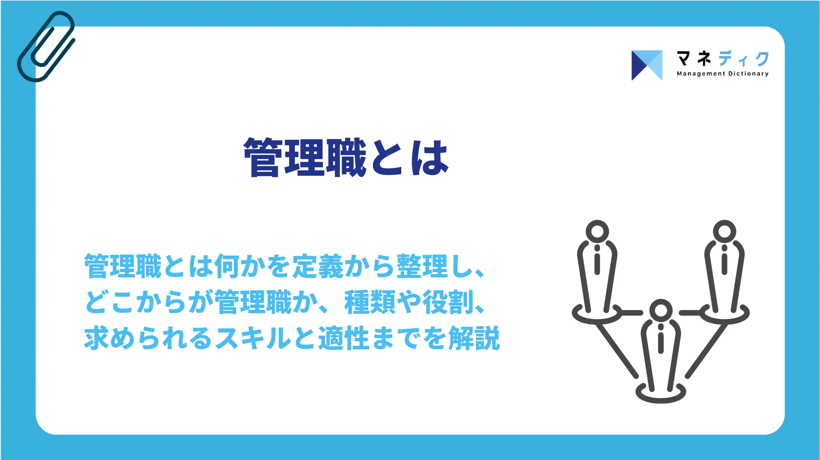 管理職とは？定義と役割・必要なスキルを解説
