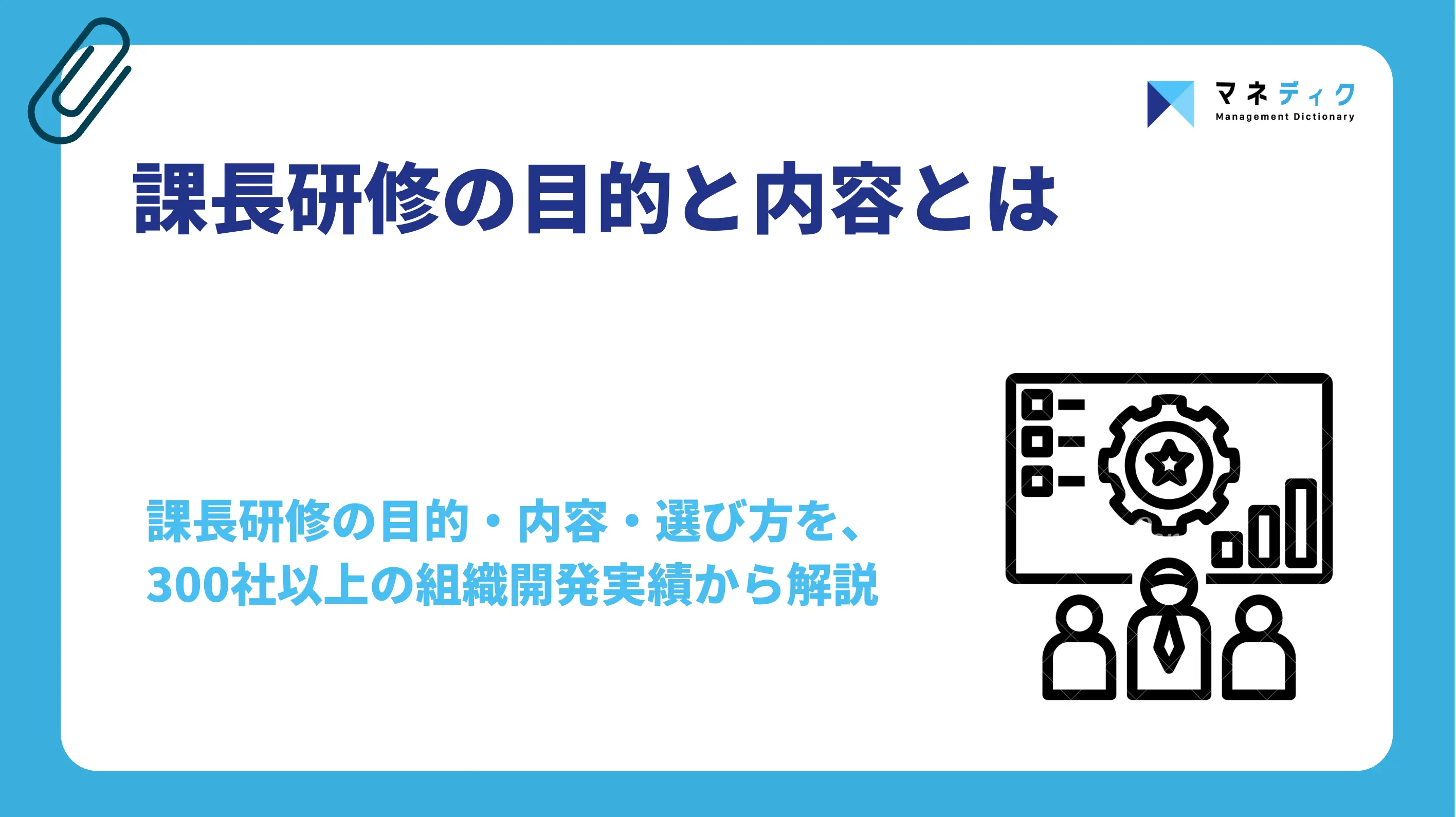 課長研修の目的と内容｜現場で機能させる設計原則