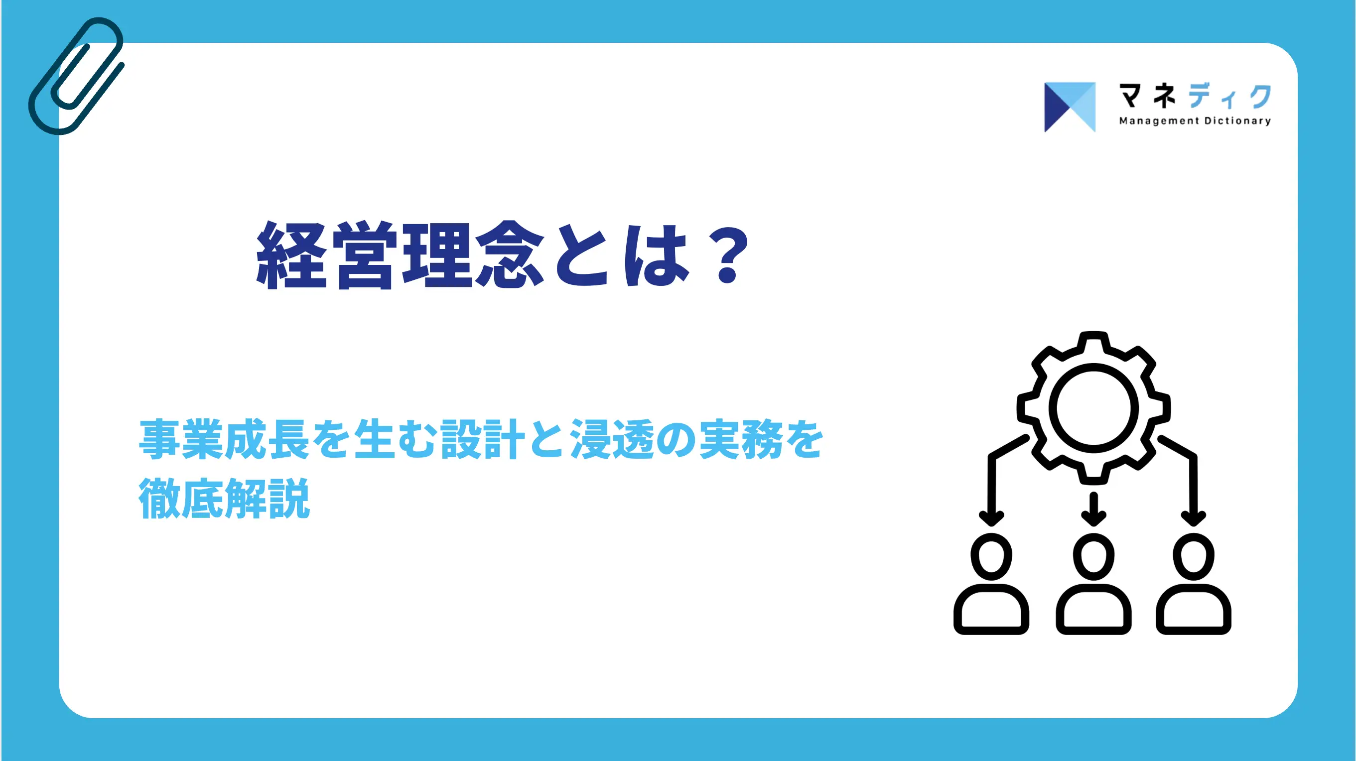 経営理念とは？事業成長を生む設計と浸透の実務