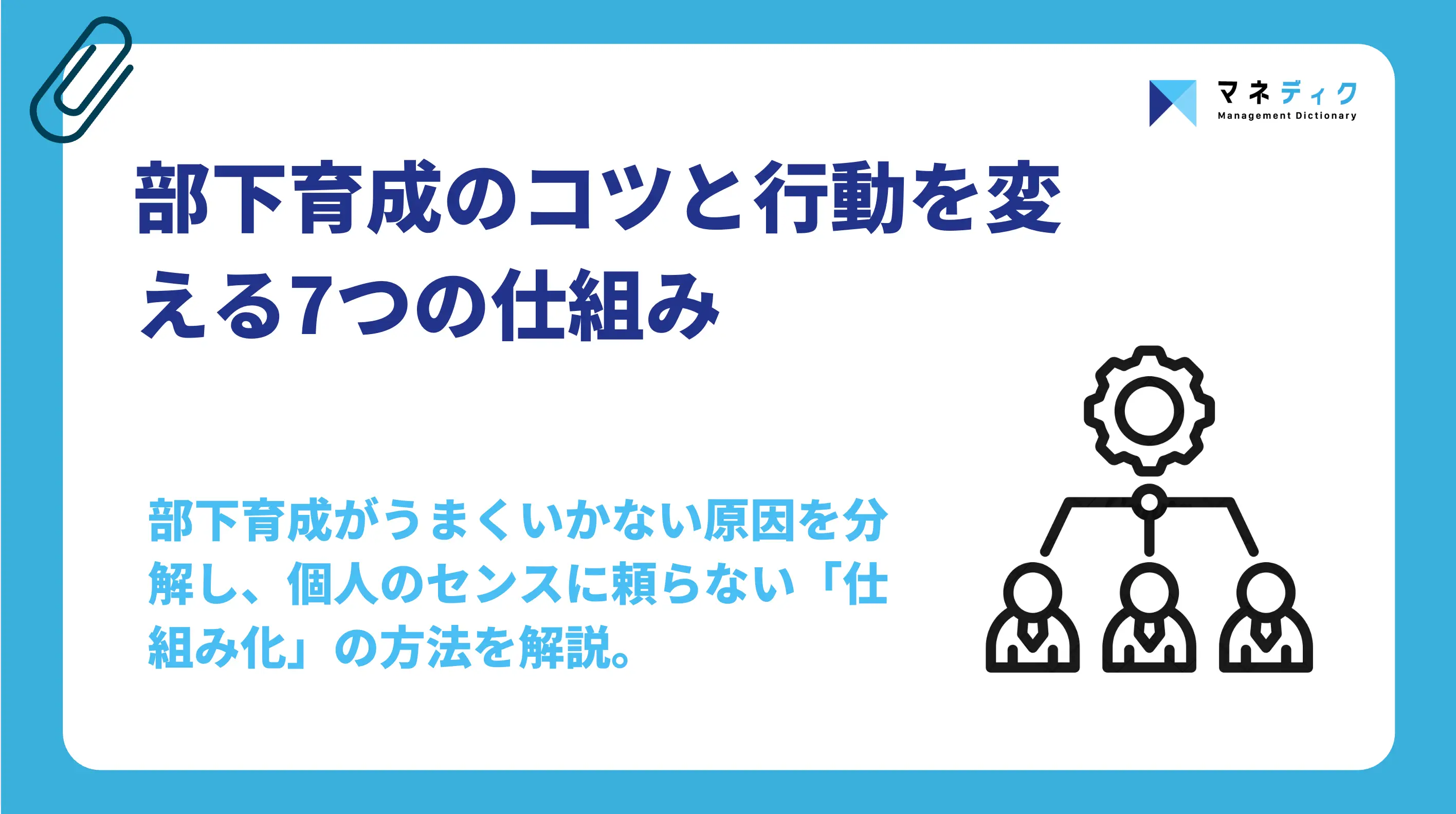 部下育成のコツ｜「教える」を捨てて行動を変える7つの仕組み