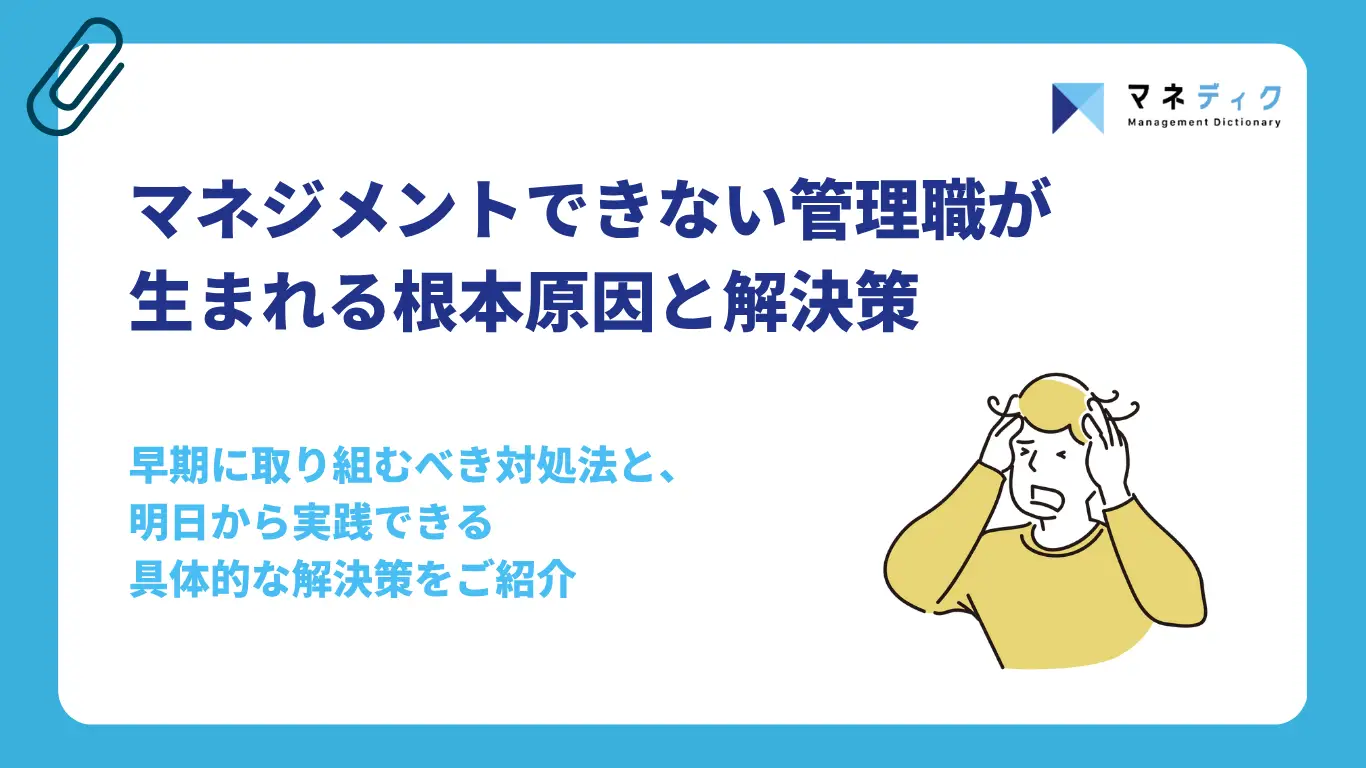 マネジメントできない管理職が生まれる根本原因と解決策｜組織で取り組むべき対処法を解説