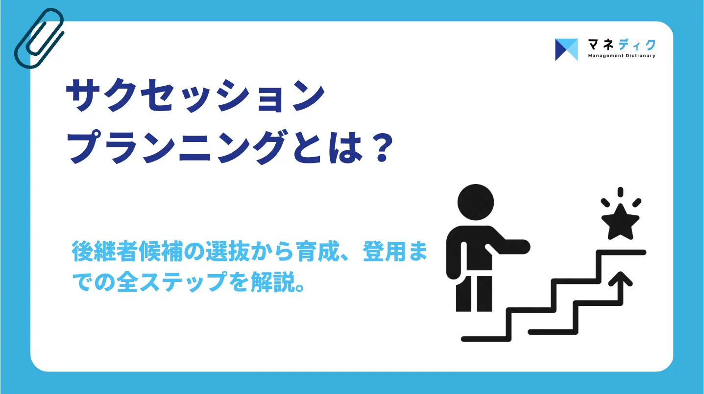 サクセッションプランニングとは？形骸化を防ぐ5ステップと設計法